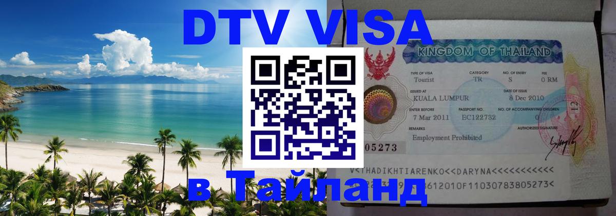 DTV Виза в Тайланд для россиян 