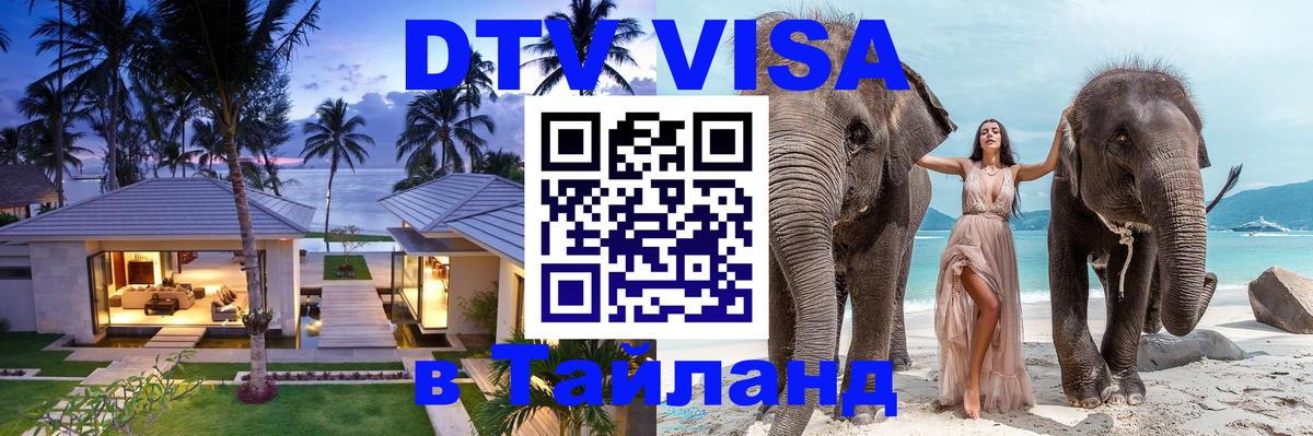 Оформить DTV визу в Тайланд Тольятти 